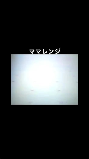 アサヒ玩具のママレンジCMについて