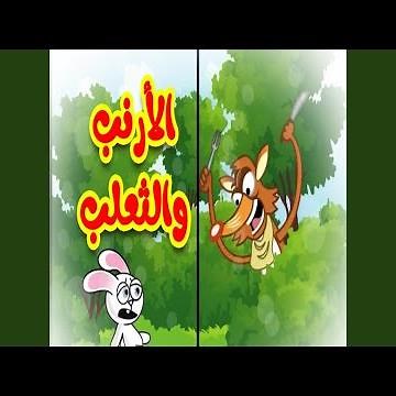 الأرنب والثعلب