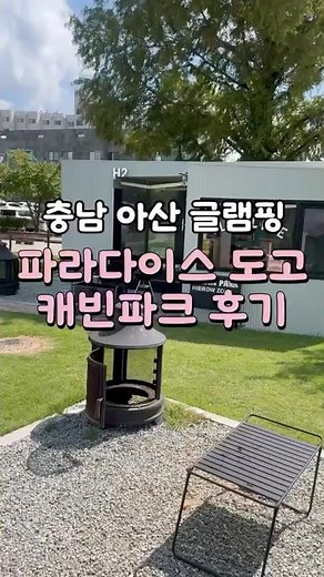 파라다이스도고 글램핑 캐빈파크 후기 #파라다이스도고 #도고온천 #아산글램핑 #파라다이스도고캐빈파크 #가족여행 #글램핑 #내돈내산