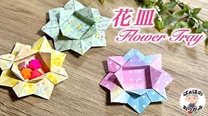 【折り紙1枚で】可愛い花皿（花型のトレイ）の折り方　origami Flower Tray【音声解説あり】 / ばぁばの折り紙 – ばぁばの折り紙チャンネル