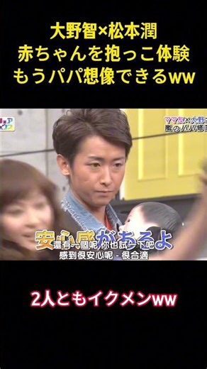 大野智×松本潤赤ちゃんを抱っこ体験もうパパ想像できるww#アイドル #面白集 #嵐 #松本潤 #大野智 #芸人 #面白い #shorts