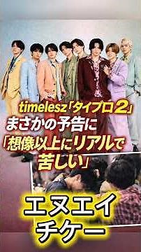 timelesz『タイプロ2』予告に｢リアルで苦しい｣アイドルとしての新しさ＆NHK和久田麻由子アナの退局で“日テレ新番組”ほか大争奪戦【2025年12月｢噂のあの人｣騒動トップ2】