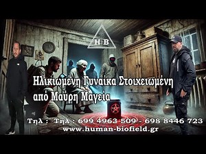 Ηλικιωμένη Γυναίκα Στοιχειωμένη από Μαύρη Μαγεία – Βρήκαμε το Απαγορευμένο Αντικείμενο