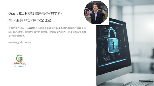 Oracle EBS | Oracle R12 HRMS 自助服务 (初学者) | 第四课: 用户访问和安全理论 | 普通話版本