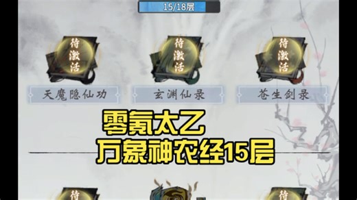 零氪太乙 万象神农经15层
