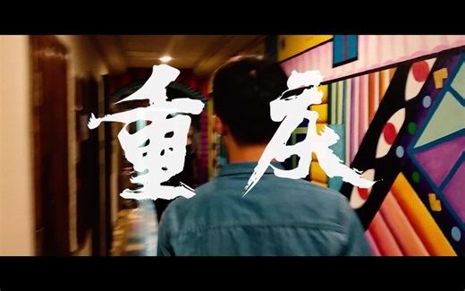 【手机/旅拍视频】【旅行vlog】《走在重庆》