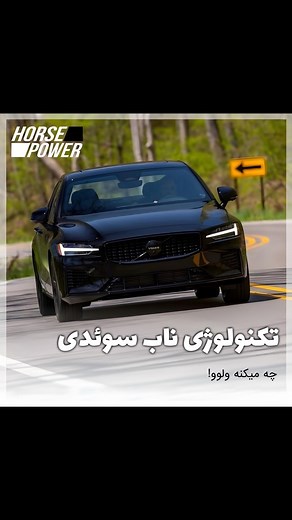 ‎مجله خودرویی اسب بخار‎ on Instagram‎: "چه میکنه ولوو😎 فالو یادتون نره اساتید😂❤️ @horse.powwer #volvo #tesla"‎