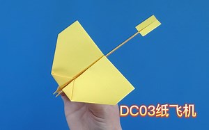 dc03纸飞机折法教程，独特的滑翔尾翼