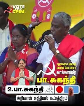 நம்ம சுகந்தி! நம்ம மதுராந்தகம்! #VoteForCPIM