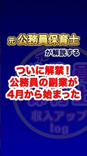 【ついに解禁】公務員の副業が4月から正式スタート🎌国家公務員から始まる新時代【元公務員保育士が解説】 #保育士 #公務員保育士 #公務員副業 #公務員 #働き方改革