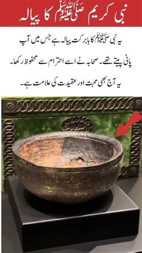 The Blessed Cup of Prophet Muhammad (PBUH)#trending #shorts #blessed