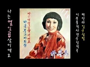 나는 열일곱 살이에요 1938 박단마 공유⬆️13위🈴559,758