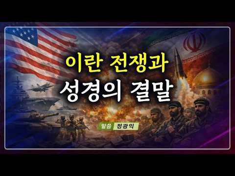 The Iran War and the Biblical Conclusion [Sermon Service] Message - Jeong Gwang-ik