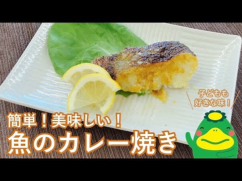 【魚のカレー焼き】まぶして焼くだけ！子どもに人気のカレー味！（冬の一汁三菜）