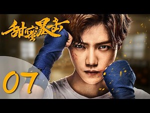【ENG SUB】甜蜜暴击 07 | Sweet Combat 07（鹿晗LUHAN、关晓彤、裴子添、邵雨薇、赵越、李萌萌、丁程鑫主演）