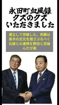 永田町血風録クズのクズのいただきました#石破茂 #野田佳彦 #櫻井よしこ #自民党 #高市早苗 #立憲民主党 #中道改革連合