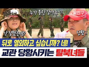 [#밥친구] 이게 바로 남한의 군대다! 지옥의 훈련..이 아니라 놀러 온듯한 탈북 미녀들ㅋㅋㅋ🔥 | #잘살아보세 25회