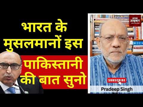 भारत के मुसलमानों इस पाकिस्तानी की बात सुनो #EP3115 #apkaakhbar #pradeepsinghanalysis #abdulbasit