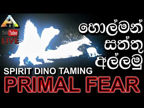 හොල්මන් සත්තු අල්ලමු | ARK: Survival Evolved - PRIMAL FEAR MOD - Gameplay with @DRMaxWaveGaming