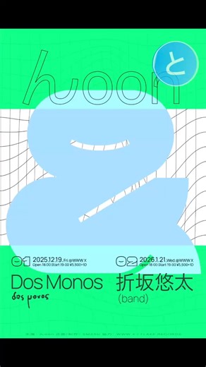 朝霧JAM 25’でも話題を呼んだ注目のバンド「んoon」。12月はDos Monosとのツーマンライブを開催。 ジャンルを越えた唯一無二の音の旅を、ぜひ体感して。 | んoon | Facebook