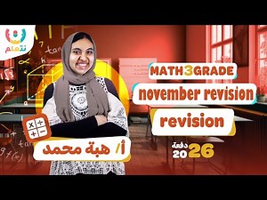 November Math 3 Review | Ms. Heba Mohamed | First Term 2026 ✨🧠