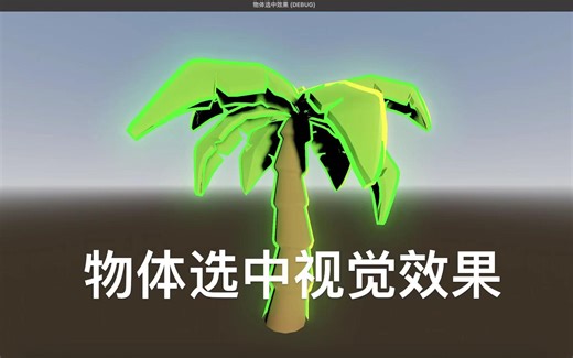 godot快速实现3d物体选中效果