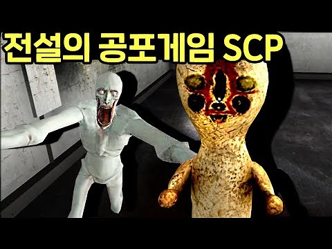 전설의 공포게임 SCP (모든 엔딩)