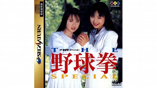 《野球拳 特别篇 ~今夜大战12回~》SS版，实况流程