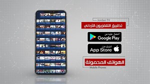 الان يمكنك مشاهدة البث المباشر والفيديوهات عند الطلب لقناة التلفزيون الأردني والقناة الرياضية والاذاعات الأردنية مجانا. 📱 حمّل التطبيق وشاهد مجاناً من خلال الروابط التالية لأجهزة أيفون واندرويد: 👉Android: https://bit.ly/3HRmDQl 👉Apple: https://apple.co/2H4rC6d انضم الى صفحات التلفزيون الأردني من خلال الروابط التالية: 👉Website: https://www.jrtv.gov.jo/ 👉Instagram: https://www.instagram.com/jrtv_media/ 👉Twitter: https://twitter.com/JrtvMedia?lang=en 👉Facebook: https://www.facebook.com/JrtvM