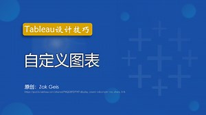 【Tableau设计技巧】 - 自定义图表制作过程