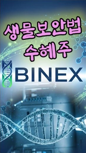 “🚀 생물보안법 수혜? 바이넥스, 208억 공급 계약으로 주목!”#바이넥스 #생물보안법 #CDMO #바이오주