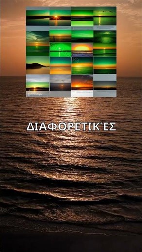 Πράσινη έκρηξη στον ουρανό! 🌅