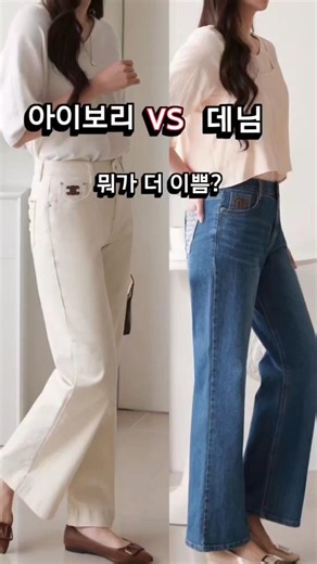 이건 진짜 못 고르겠어요…🤍 ✔ 밴딩이라 하루종일 편함둘 다 너무 잘 나와서 고민됨…👉 여러분이라면 뭐 고르실래요?1번 / 2번 댓글 주세요 🤍#여성바지 #와이드팬츠 #데님팬츠