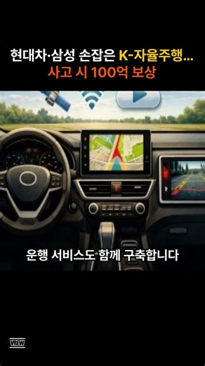 현대차·삼성 손잡은 K-자율주행…사고 시 100억 보상 #자율주행 #현대차 #삼성화재 #로보택시 #모빌리티 #테크뉴스 #shorts
