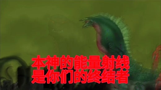 五星哥斯拉rap，第三部，自创版