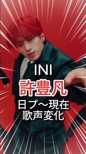 INIの許豊凡君のデビュー前~現在までの歌声の変化！ #ini #アイエヌアイ #許豊凡 #kpop #reaction