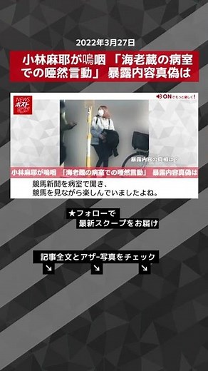 小林麻耶が嗚咽 「海老蔵の病室での唖然言動」 暴露内容真偽は NEWSポストセブン #shorts