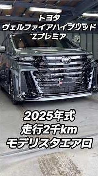 トヨタ ヴェルファイアハイブリッド Zプレミア 2025年式 走行2千km モデリスタエアロ (2026年５月26日)