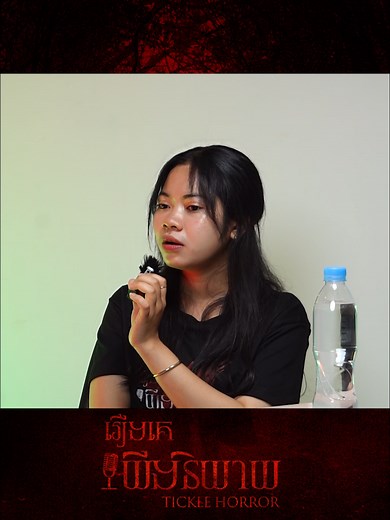 Tickle Horror នៅលើ TikTok