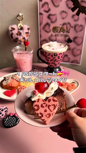 ギャルコアなバレンタインカフェの魅力