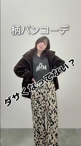 【保存版】一枚でお洒落見えする柄パンツの着こなしテク🙌 #柄パンツコーデ #着こなし術 #低身長コーデ #大人カジュアル #shorts