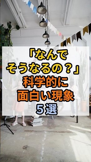【「なんでそうなるの？」科学的に面白い現象５選】 #雑学 #科学 #不思議な現象 #科学雑学 #豆知識 #なんでそうなる #日常の科学 #知識 #理科 #トリビア