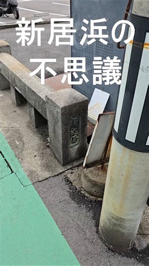 【新居浜】新居浜の不思議3