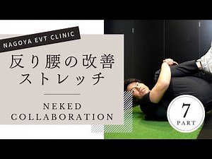 反り腰の改善ストレッチ