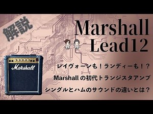 【音検証】 Marshall Lead12