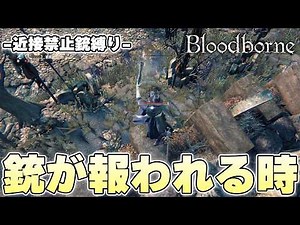 なにもかもが上手くいきすぎて有頂天を極めボス戦へと軽やかに進む狩人【Bloodborne実況】