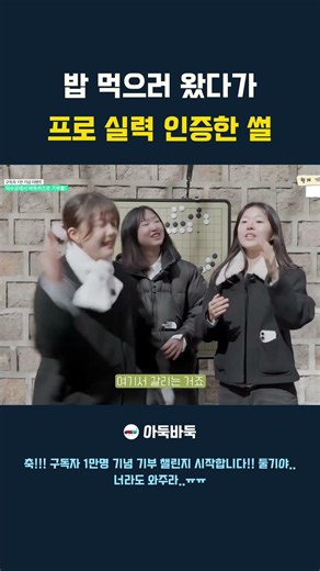 혹시 .. 바둑 프로기사 ..이서영...아닌가요? #아둑바둑 #윤라은 #고윤서 #바둑