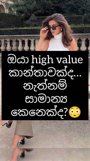 ඔබත් High Value කාන්තාවක්ද ? ☺️🫶 #trending #aestheic #fly #women #viral #youtubeshorts #fly #fyp
