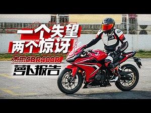 本田CBR400R赛道极限测评｜照摩镜