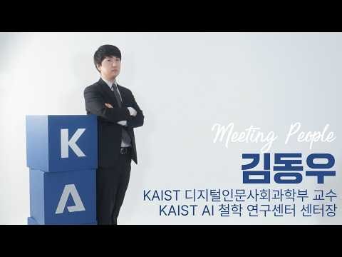 AI 시대, 기술을 넘어 철학을 묻다. KAIST AI 철학 연구센터장 김동우 교수를 만나다.